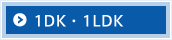 1DK・1LDK