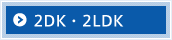 2DK・2LDK