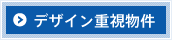 デザイン重視物件